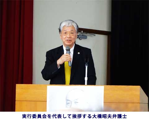 実行委員会を代表して挨拶する大橋昭夫弁護士
