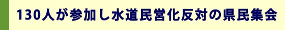 130人が参加し水道民営化反対の県民集会
