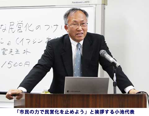 「市民の力で民営化を止めよう」と挨拶する小池代表