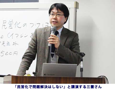 「民営化で問題解決はしない」と講演する三雲さん