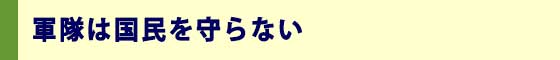 軍隊は国民を守らない