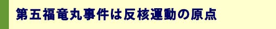 第五福竜丸事件は反核運動の原点