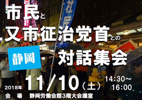 市民と又市党首との対話集会