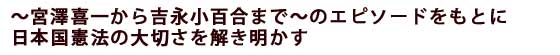 ～宮澤喜一から吉永小百合まで～のエピソードをもとに日本国憲法の大切さを解き明かす