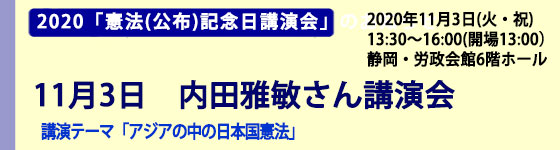 2020「憲法（公布）記念日講演会」のお知らせ