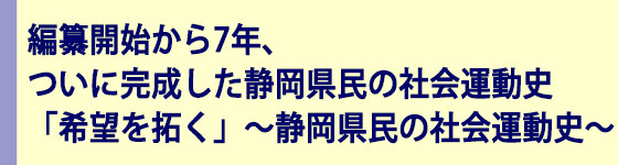 編纂開始から7年、ついに完成した静岡県民の社会運動史