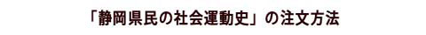 「静岡県民の社会運動史」の注文方法