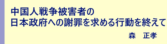 中国人戦争被害者の日本政府への謝罪を求める行動を終えて