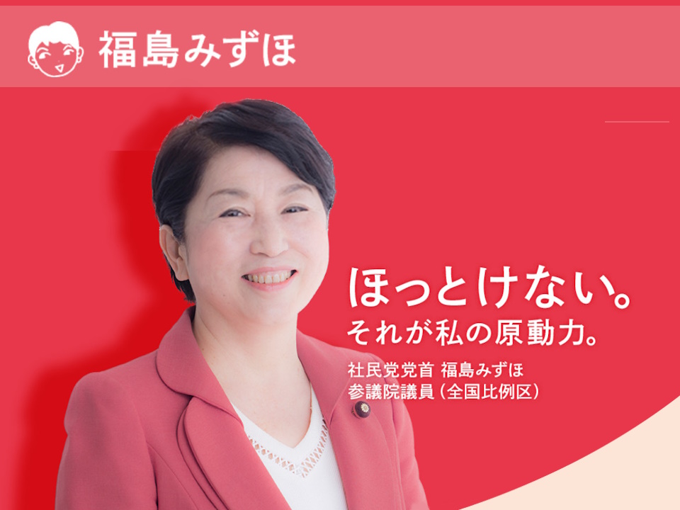 福島みずほ