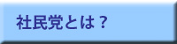 社民党とは？