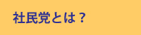 社民党とは？