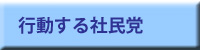 行動する社民党静岡