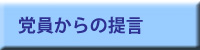 党員からの提言