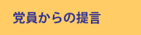 党員からの提言