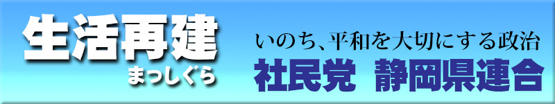 社民党静岡県連合